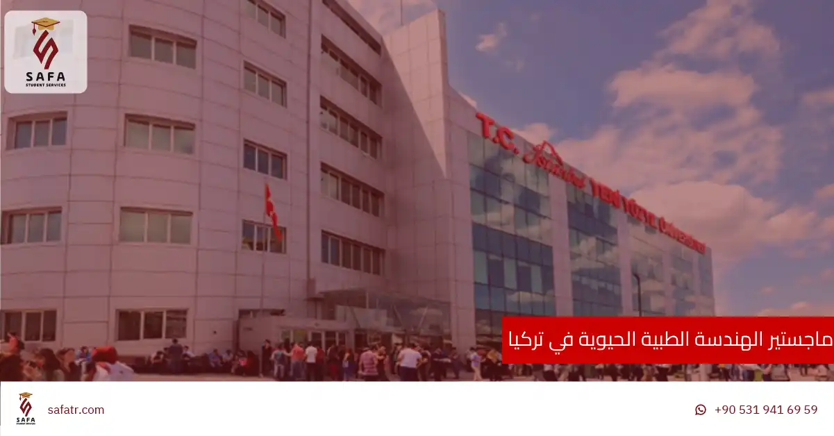 ماجستير الهندسة الطبية الحيوية في تركيا