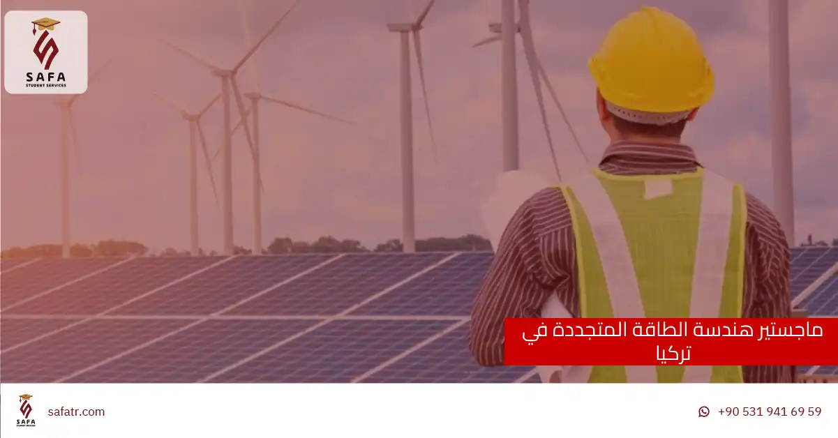 ماجستير هندسة الطاقة المتجددة في تركيا