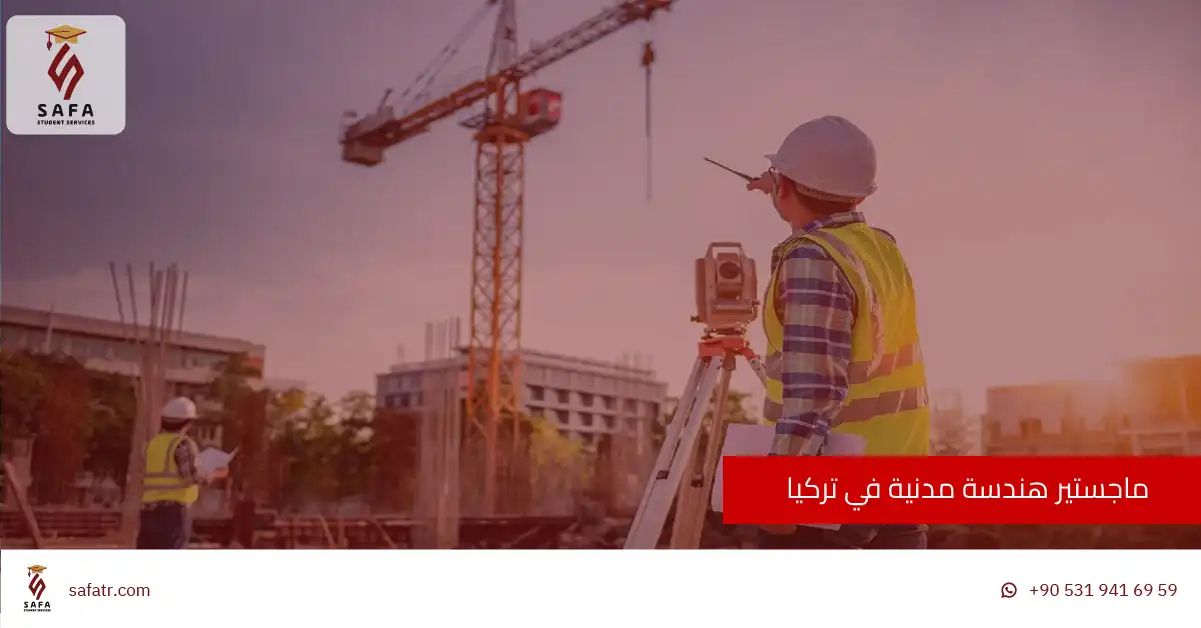 ماجستير هندسة مدنية في تركيا