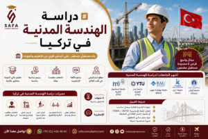 دراسة الهندسة المدنية في تركيا