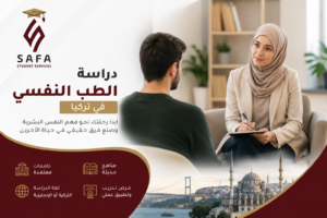 دراسة الطب النفسي في تركيا