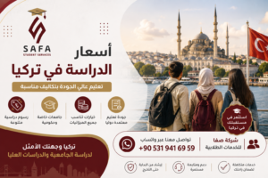 أسعار الدراسة في تركيا