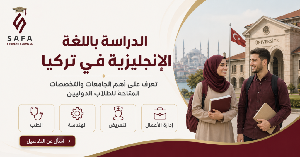 الدراسة باللغة الإنجليزية في تركيا