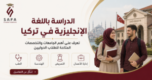 الدراسة باللغة الإنجليزية في تركيا