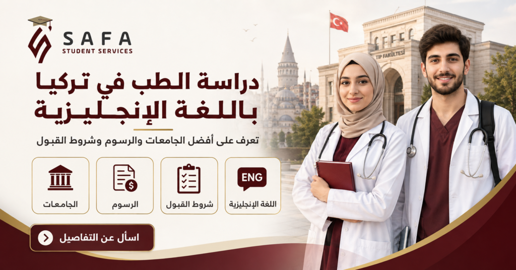 دراسة الطب في تركيا باللغة الانجليزية