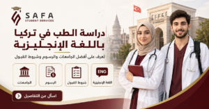 دراسة الطب في تركيا باللغة الانجليزية