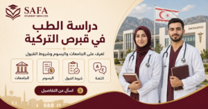 دراسة الطب في قبرص التركية