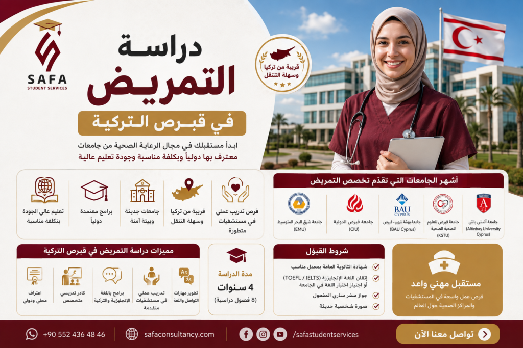 دراسة التمريض في قبرص التركية