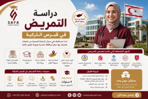 دراسة التمريض في قبرص التركية