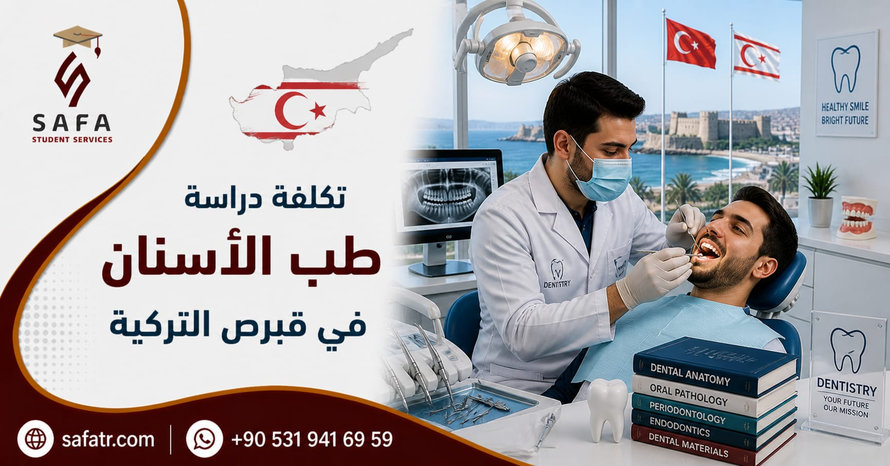 تكلفة دراسة طب الأسنان في قبرص التركية