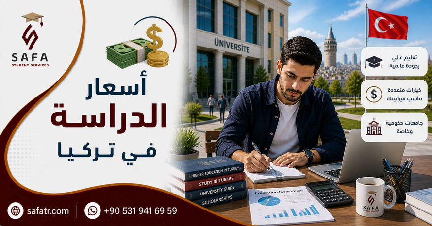 أسعار الدراسة في تركيا