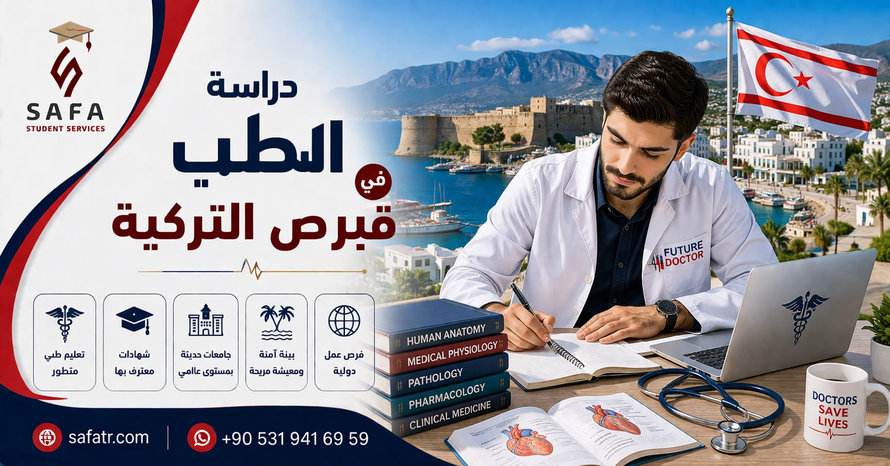 دراسة الطب في قبرص التركية