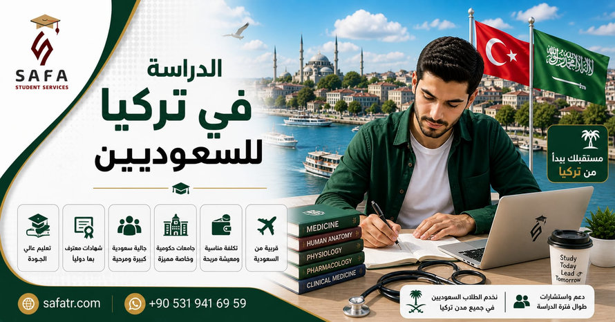 الدراسة في تركيا للسعوديين