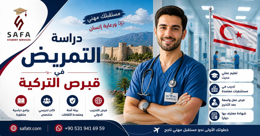 دراسة التمريض في قبرص التركية 