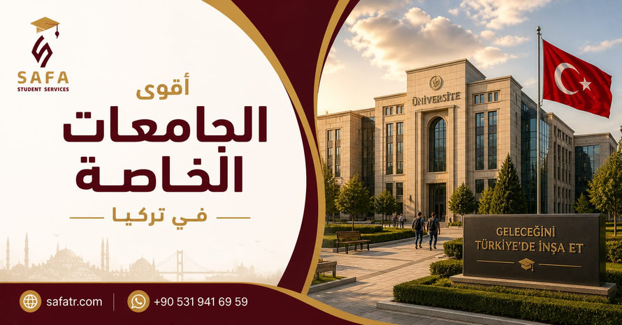 اقوى الجامعات الخاصة في تركيا