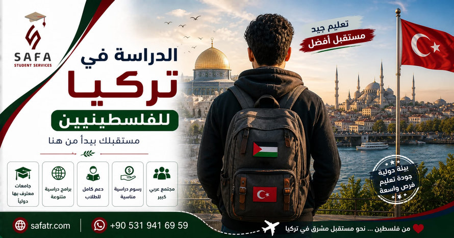 الدراسة في تركيا للفلسطينيين