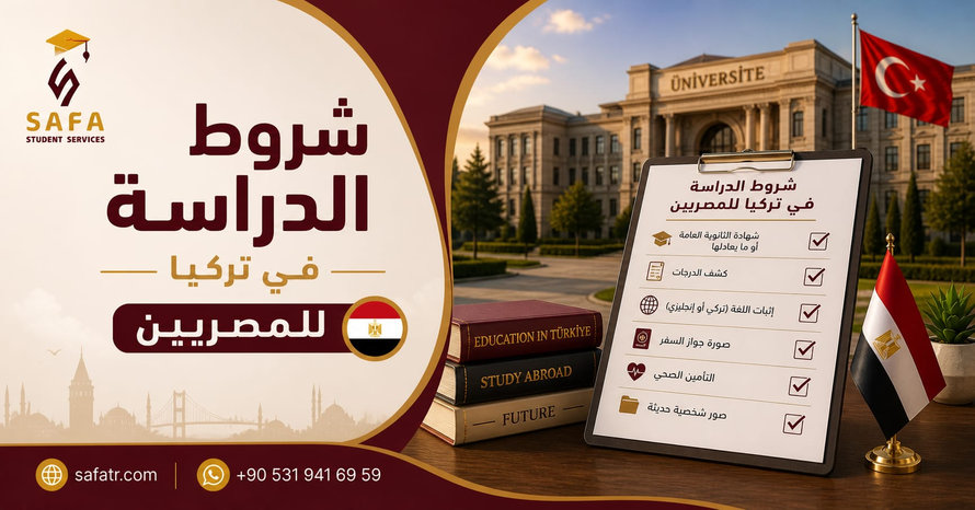 شروط الدراسة في تركيا للمصريين