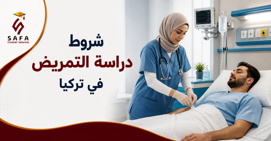 شروط دراسة التمريض في تركيا