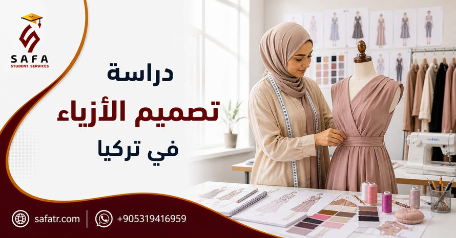 دراسة تصميم الأزياء في تركيا