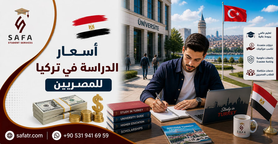 أسعار الدراسة في تركيا للمصريين