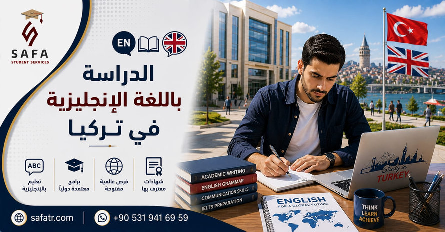 الدراسة باللغة الإنجليزية في تركيا