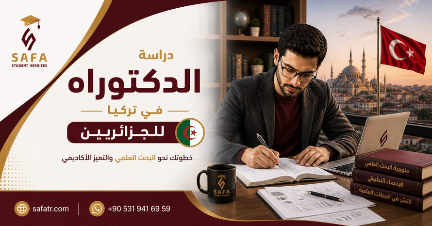 دراسة الدكتوراه في تركيا للجزائريين