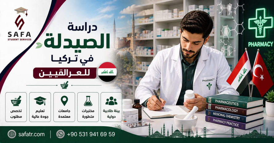 دراسة الصيدلة في تركيا للعراقيين