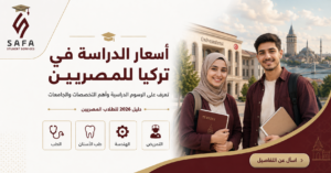 أسعار الدراسة في تركيا للمصريين