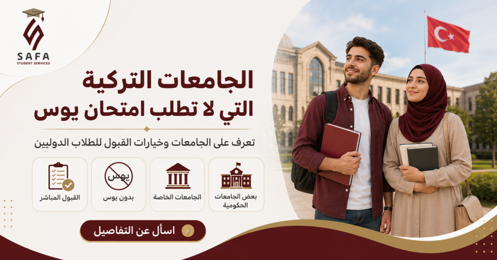الجامعات التركية التي لا تطلب امتحان يوس