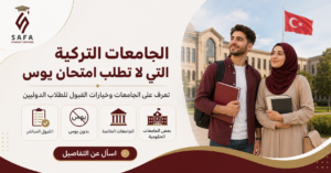 الجامعات التركية التي لا تطلب امتحان يوس