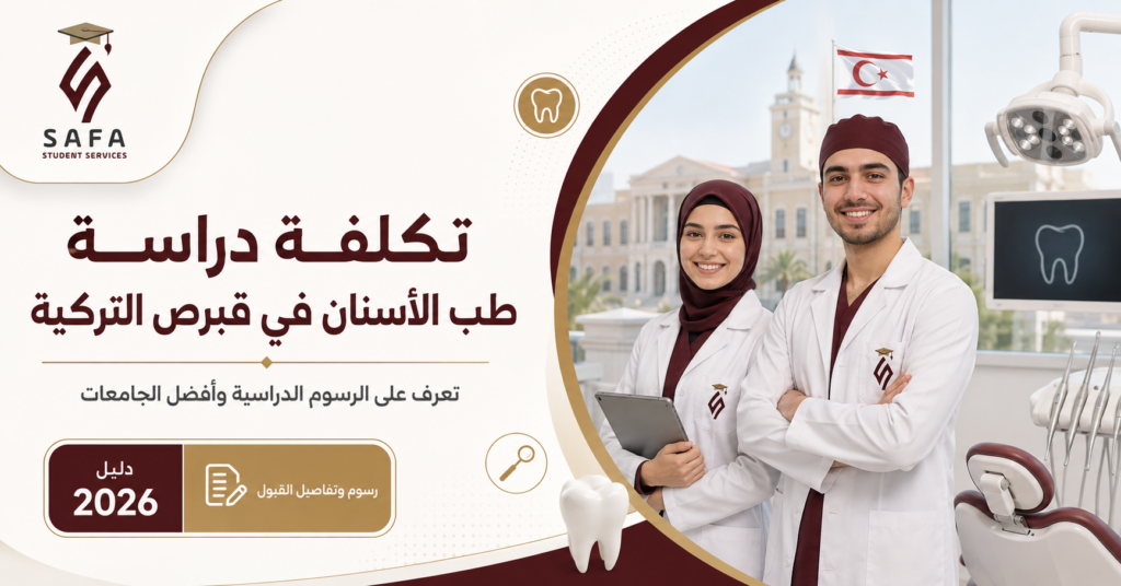 تكلفة دراسة طب الأسنان في قبرص التركية