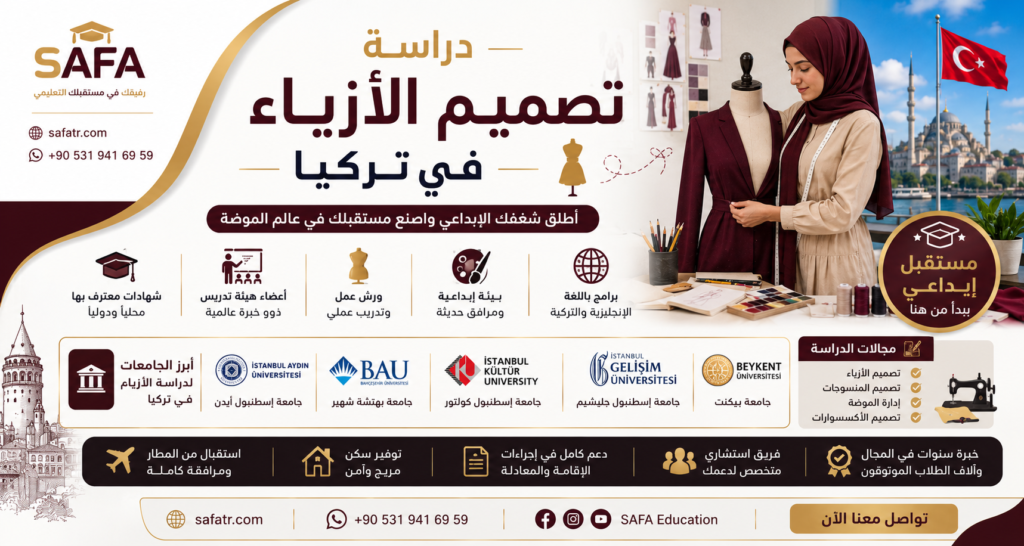 دراسة تصميم الأزياء في تركيا