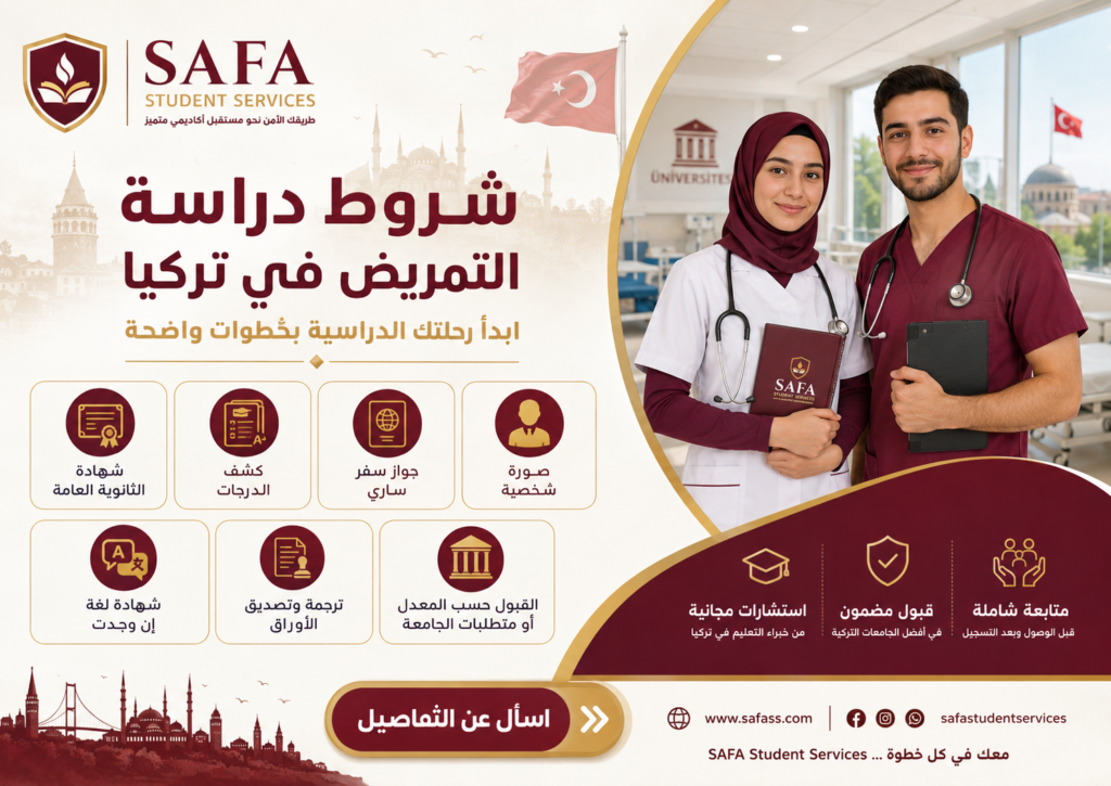 شروط دراسة التمريض في تركيا