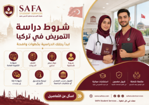 شروط دراسة التمريض في تركيا