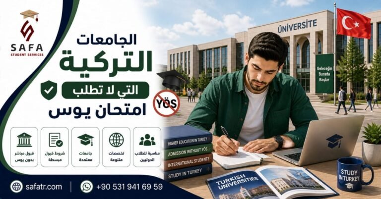 الجامعات التركية التي لا تطلب امتحان يوس