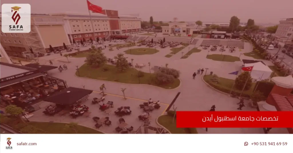 تخصصات جامعة اسطنبول أيدن 2026