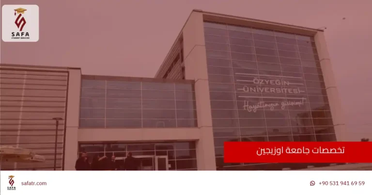 تخصصات جامعة اوزيجين 2026