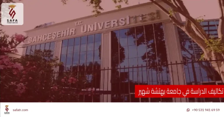 تكاليف الدراسة في جامعة بهتشة شهير
