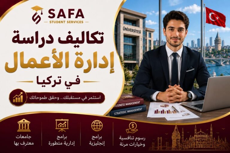 تكاليف دراسة ادارة الاعمال في تركيا