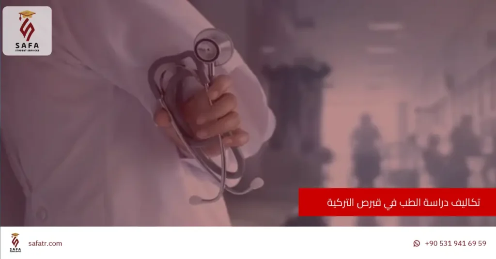 تكاليف دراسة الطب في قبرص التركية 2026