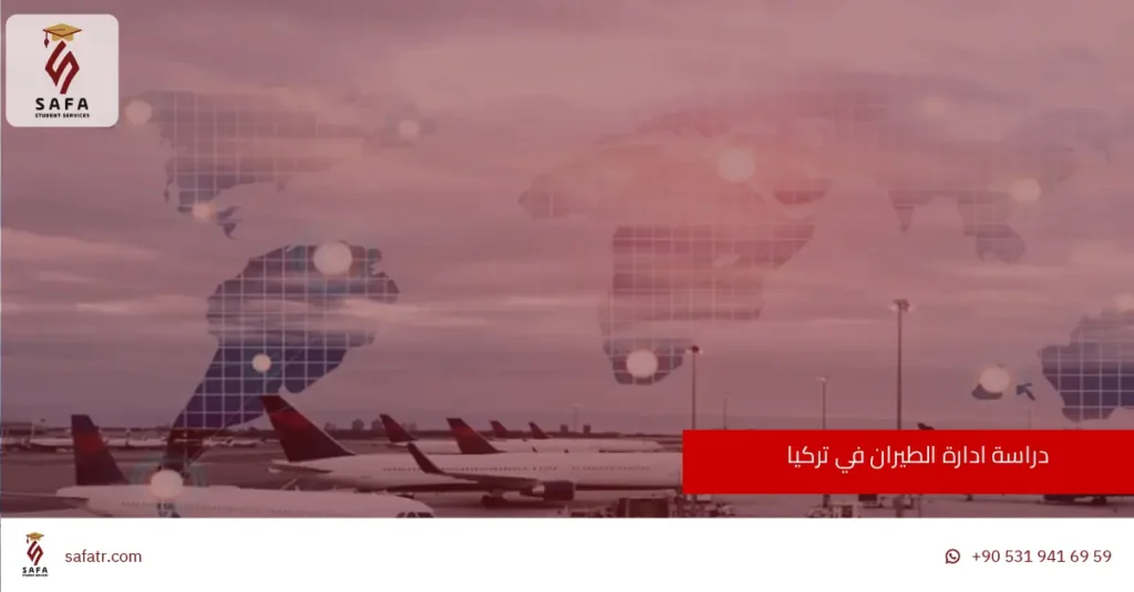 دراسة ادارة الطيران في تركيا 2026
