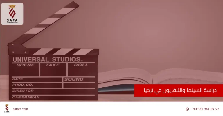 دراسة السينما والتلفزيون في تركيا