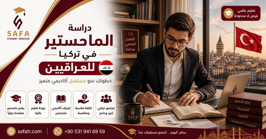 دراسة الماجستير في تركيا للعراقيين