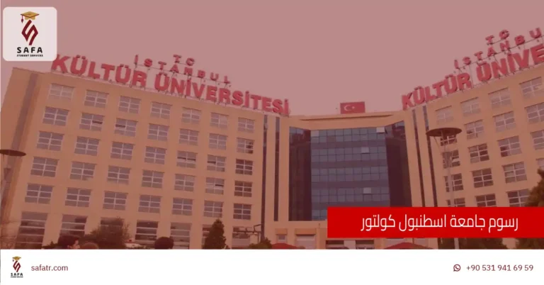 رسوم جامعة اسطنبول كولتور
