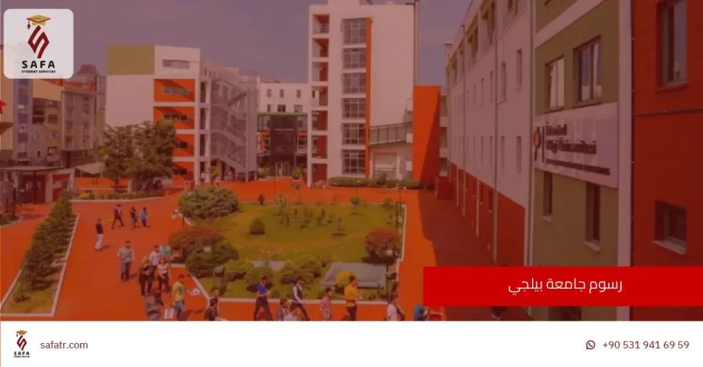 رسوم جامعة بيلجي 2026