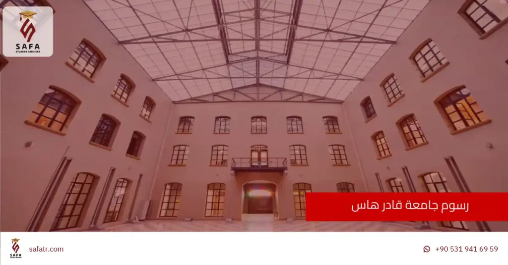 رسوم جامعة قادر هاس 2026