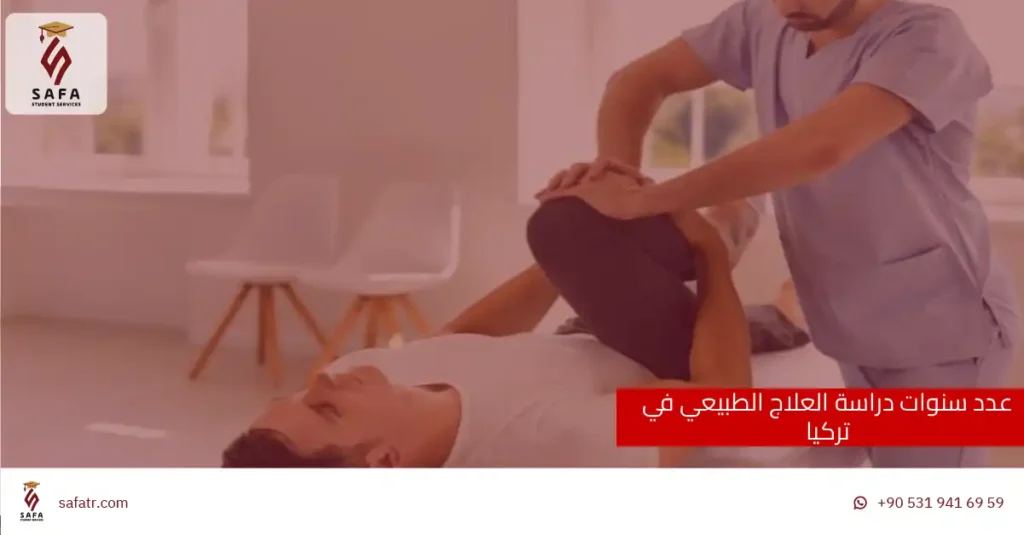 عدد سنوات دراسة العلاج الطبيعي في تركيا