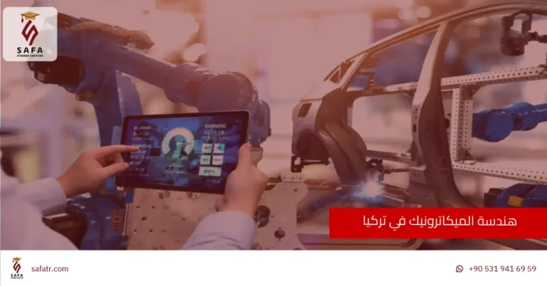 هندسة الميكاترونيك في تركيا هندسة الميكاترونيك في تركيا